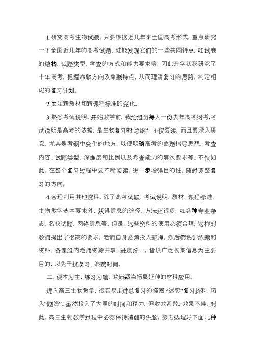 高三生物教学总结集锦6篇