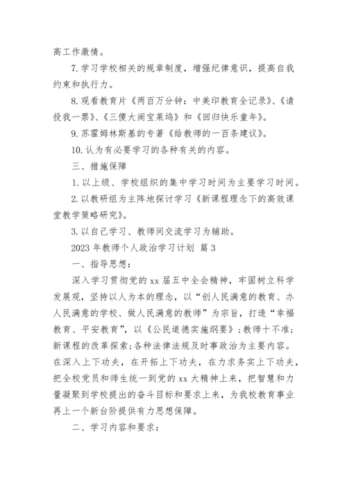 2023年教师个人政治学习计划.docx