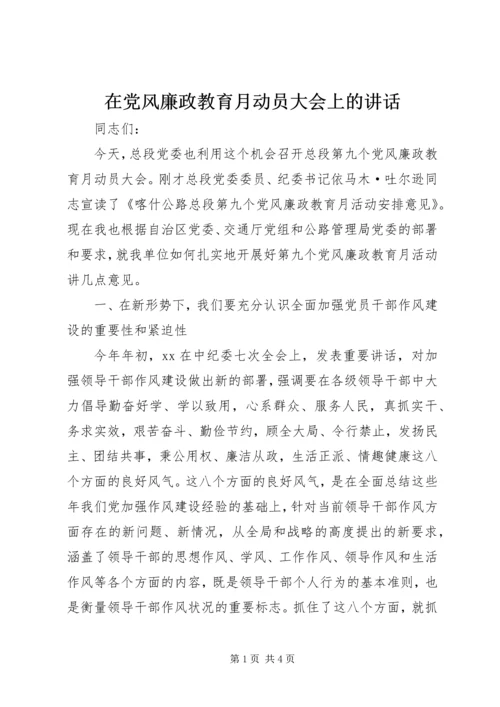 在党风廉政教育月动员大会上的讲话.docx