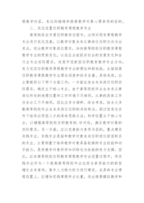 高等院校任职教育课程教学的论文.docx