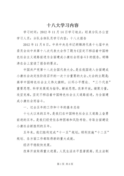 十八大学习内容 (2).docx