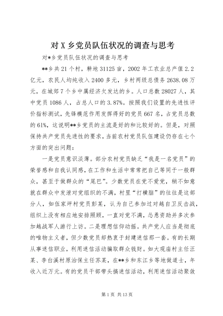 对X乡党员队伍状况的调查与思考 (4).docx