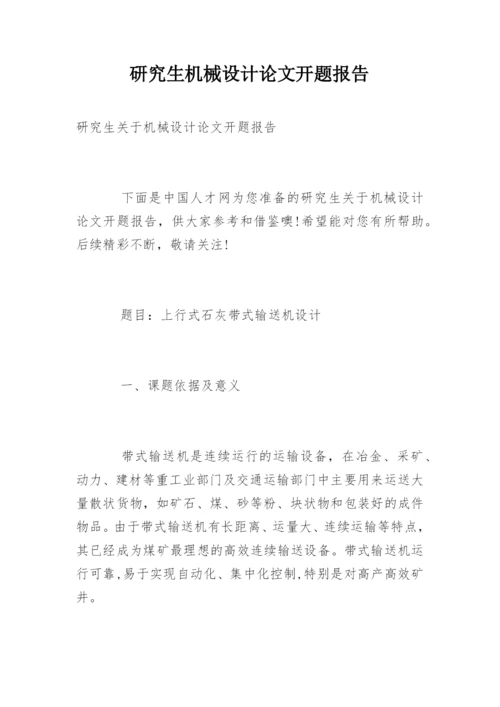 研究生机械设计论文开题报告.docx