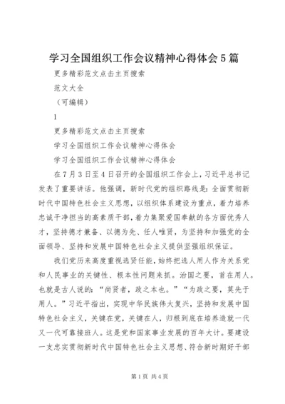 学习全国组织工作会议精神心得体会5篇 (4).docx