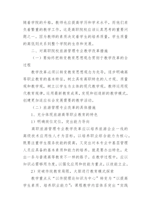 高职院校旅游管理专业教学改革的探讨论文.docx