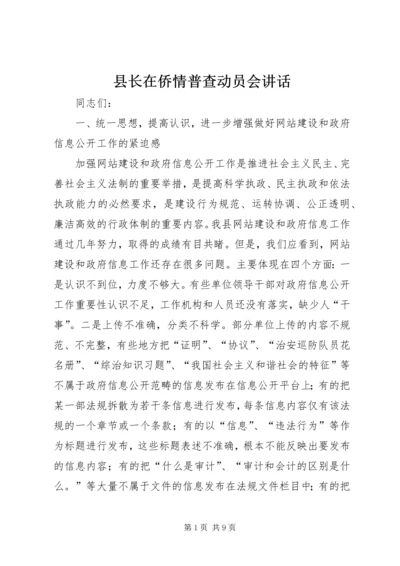 县长在侨情普查动员会讲话.docx