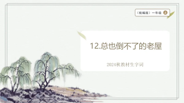【2024秋季学期】语文三上12.总也倒不了的老屋  生字识记课件