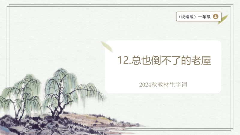 【2024秋季学期】语文三上12.总也倒不了的老屋  生字识记课件