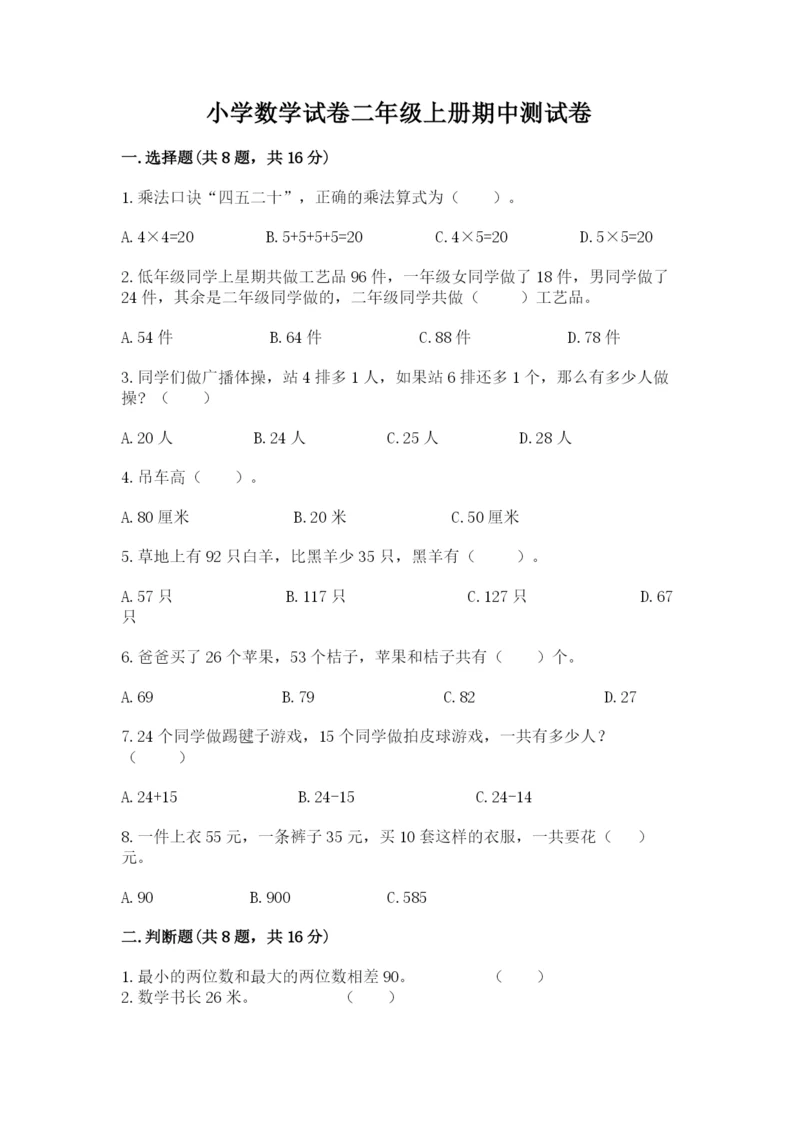 小学数学试卷二年级上册期中测试卷(考点精练).docx