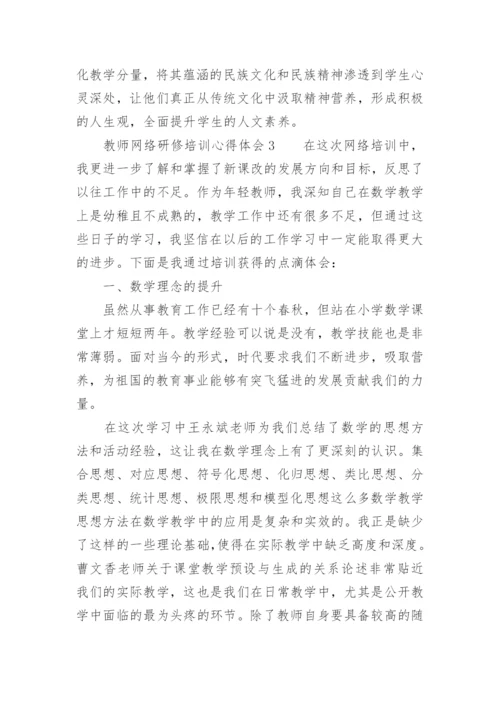 教师网络研修培训心得体会.docx