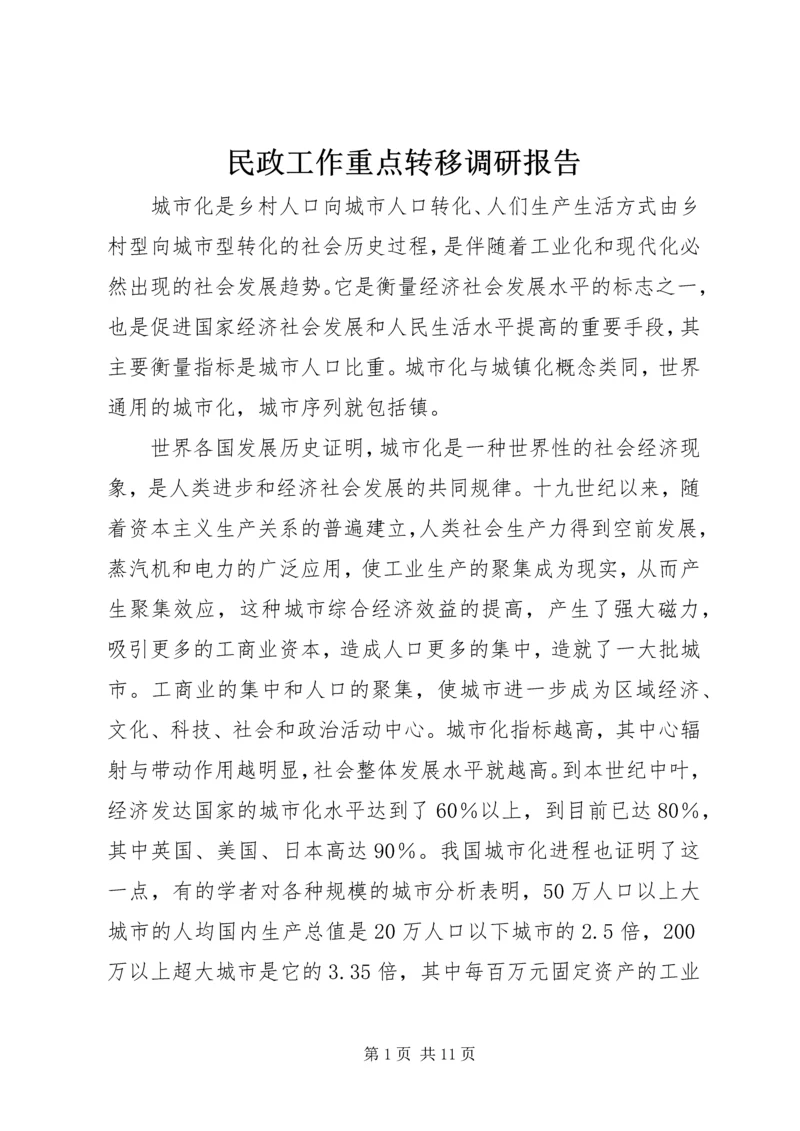 民政工作重点转移调研报告.docx