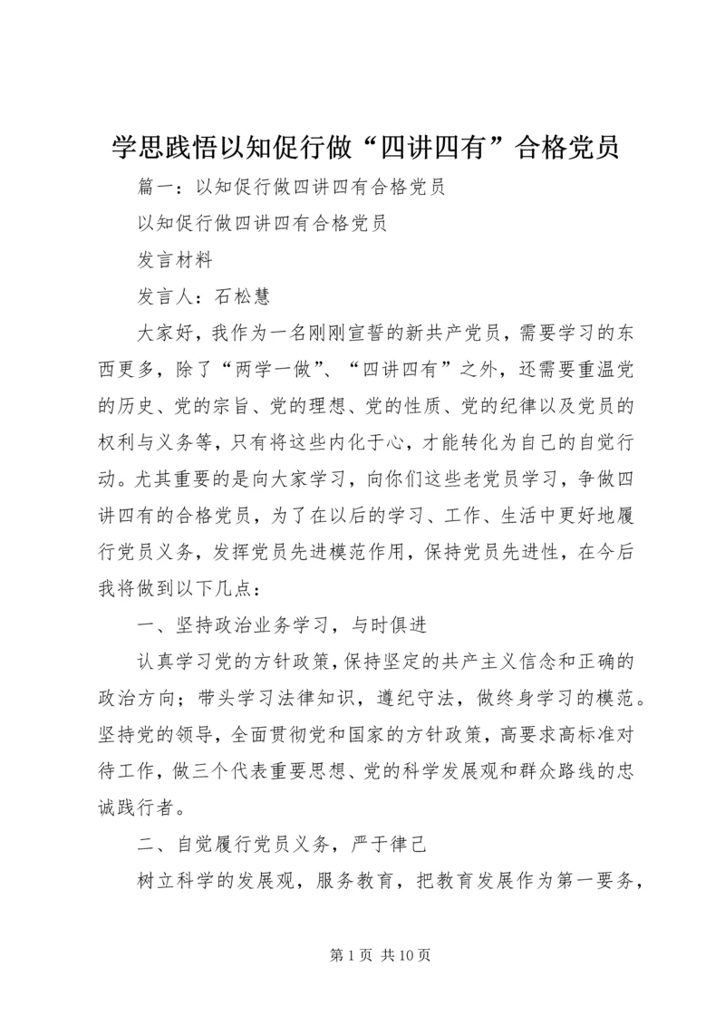 学思践悟以知促行做“四讲四有”合格党员.docx