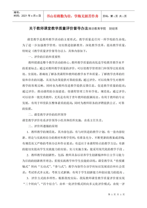 关于教师课堂教学质量评价督导办法潍坊教育学院财经系.docx