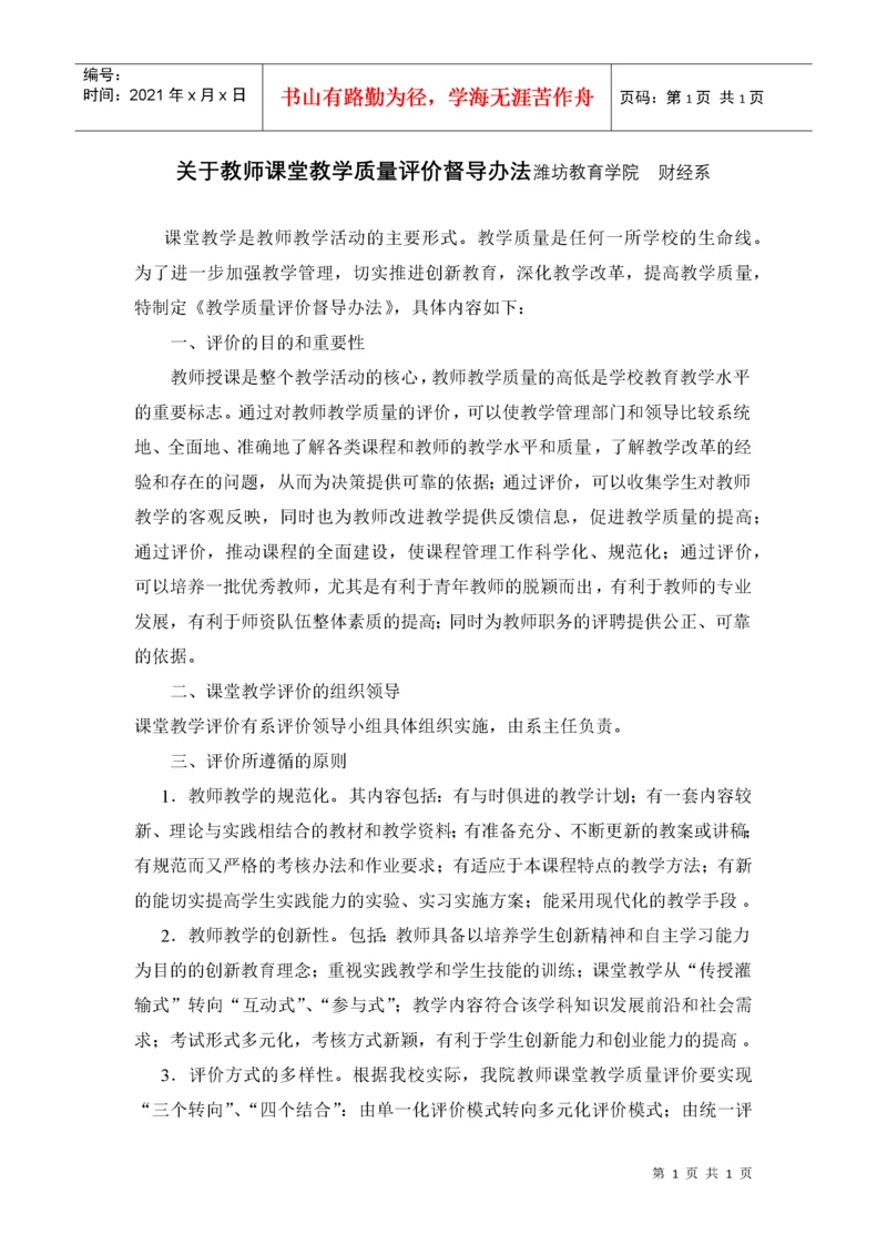 关于教师课堂教学质量评价督导办法潍坊教育学院财经系.docx