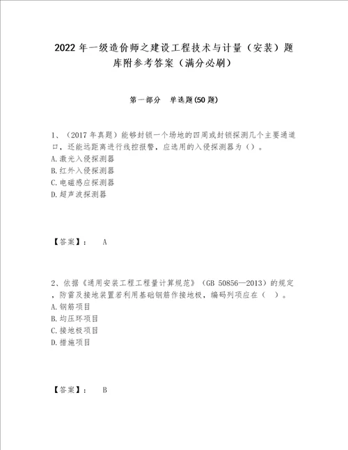 2022年一级造价师之建设工程技术与计量（安装）题库附参考答案（满分必刷）