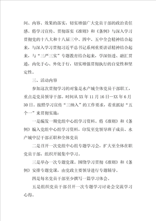 水产城管理委员学习贯彻准则和条例实施方案