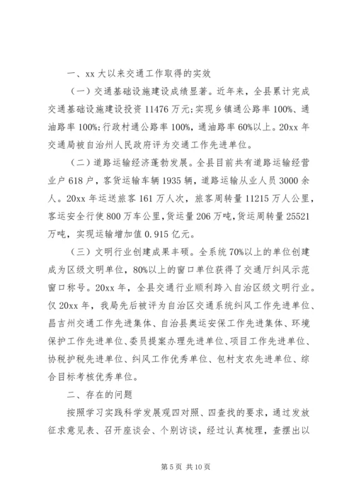 交通局民主生活会讲话提纲.docx