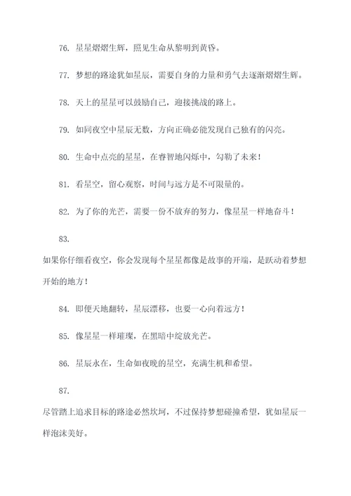 跟星有关的励志口号
