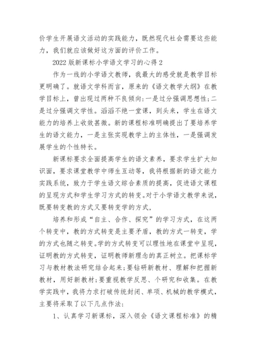 2022版新课标小学语文学习的心得.docx
