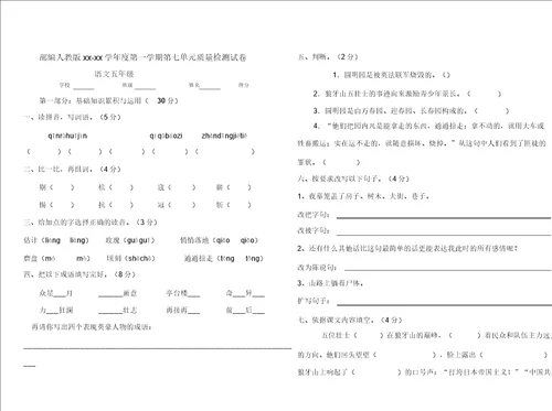 部编版五年级语文第一学期第七单元质量检测试卷4