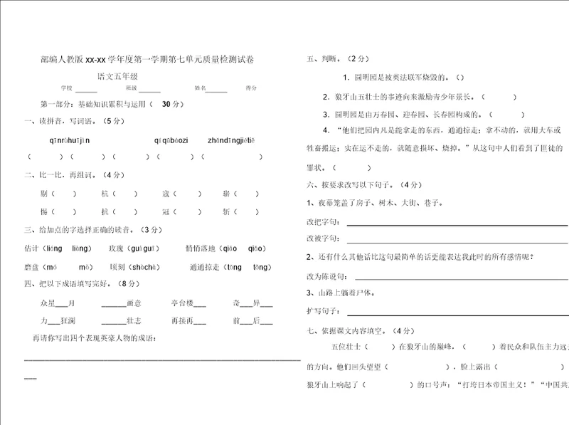 部编版五年级语文第一学期第七单元质量检测试卷4