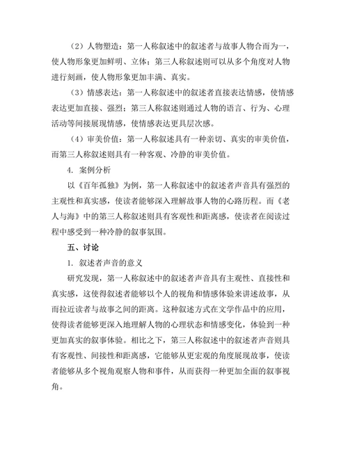 叙述者的声音：第一人称与第三人称的比较