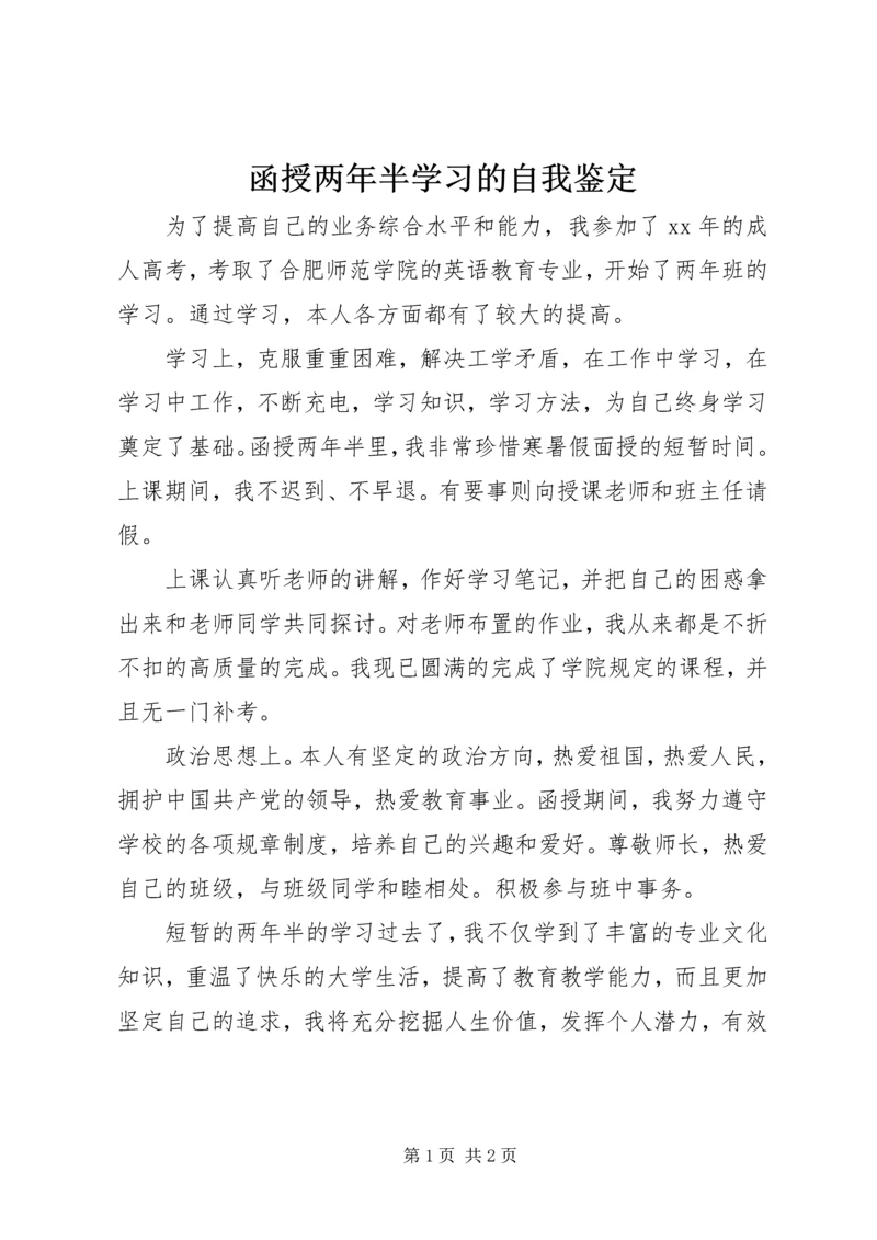 函授两年半学习的自我鉴定.docx