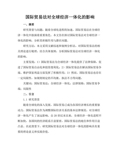 国际贸易法对全球经济一体化的影响