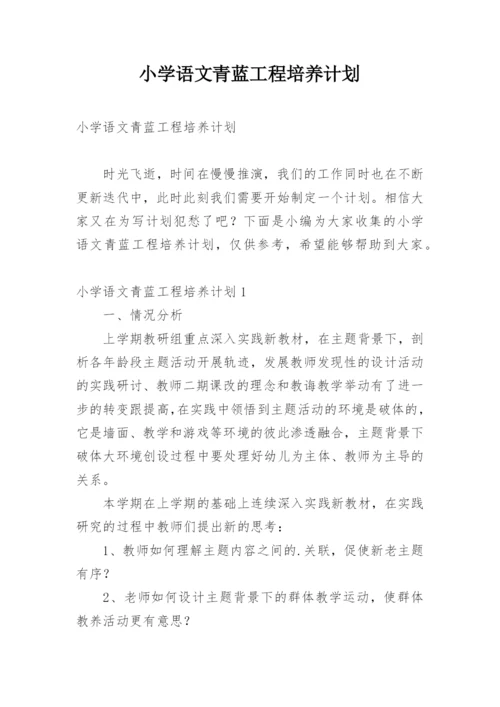 小学语文青蓝工程培养计划.docx