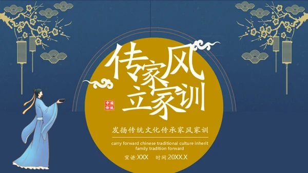 发扬传统文化传承家风家训通用PPT模板