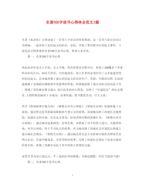 精编名著500字读书心得体会范文3篇.docx