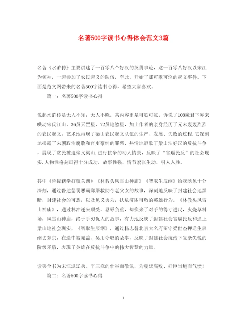 精编名著500字读书心得体会范文3篇.docx