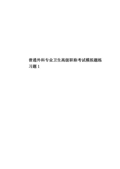 普通外科专业卫生高级职称考试模拟题练习题1.docx