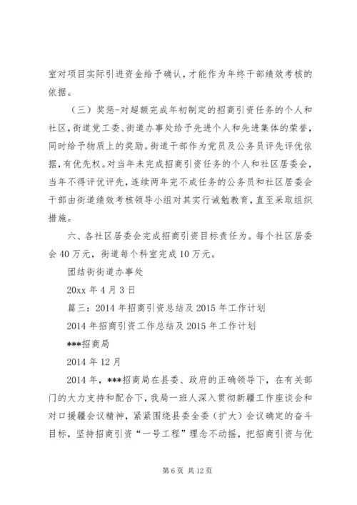 篇一：XX年招商引资工作总结及XX年招商工作计划.docx