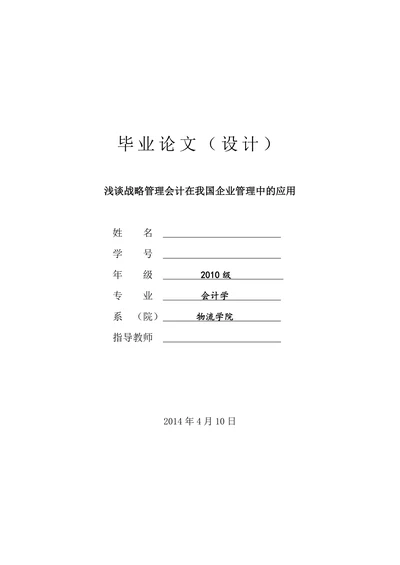 浅谈战略管理会计在我国企业管理中的应用