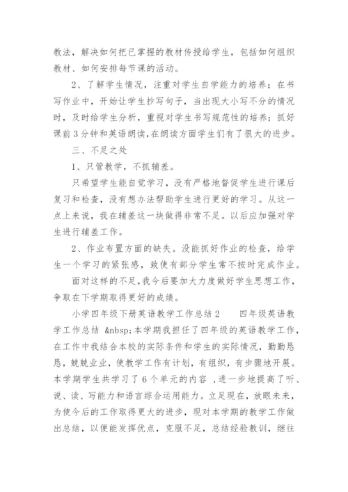 小学四年级下册英语教学工作总结.docx