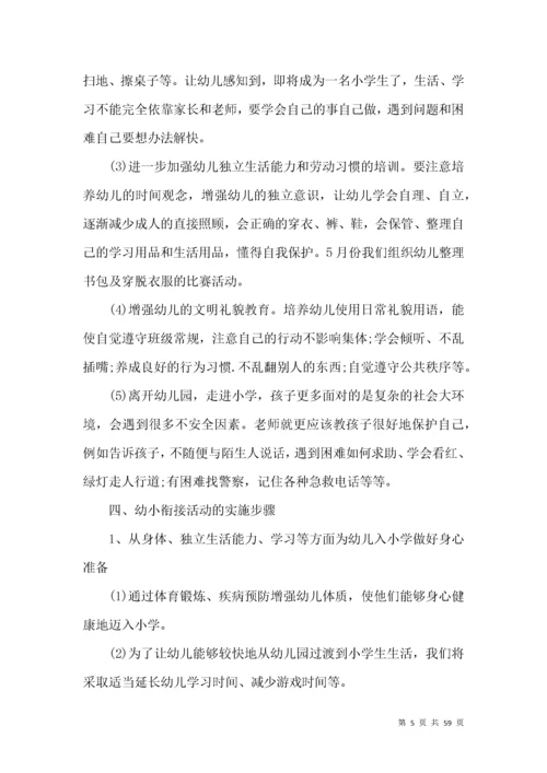 幼儿园幼小衔接工作计划.docx