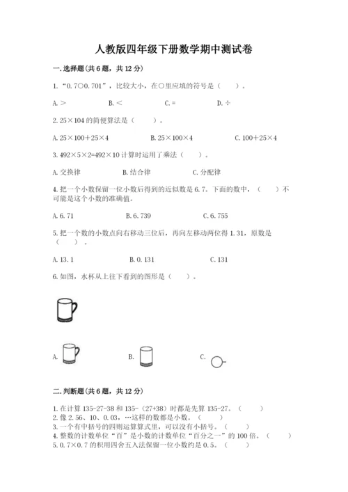 人教版四年级下册数学期中测试卷（夺冠）.docx