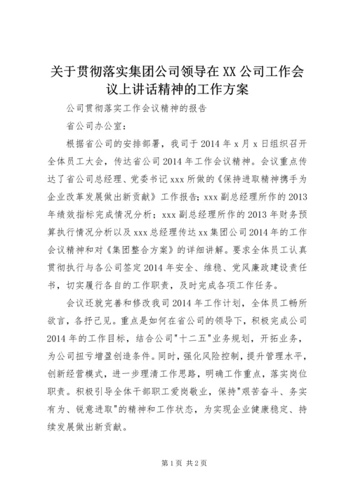 关于贯彻落实集团公司领导在XX公司工作会议上讲话精神的工作方案 (3).docx