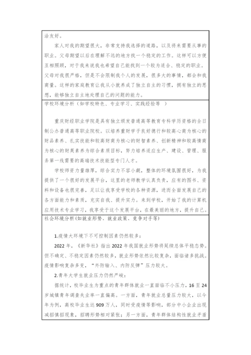 13页5895字计算机应用技术专业职业生涯规划.docx