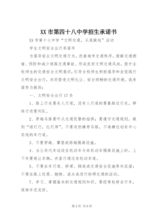 XX市第四十八中学招生承诺书.docx