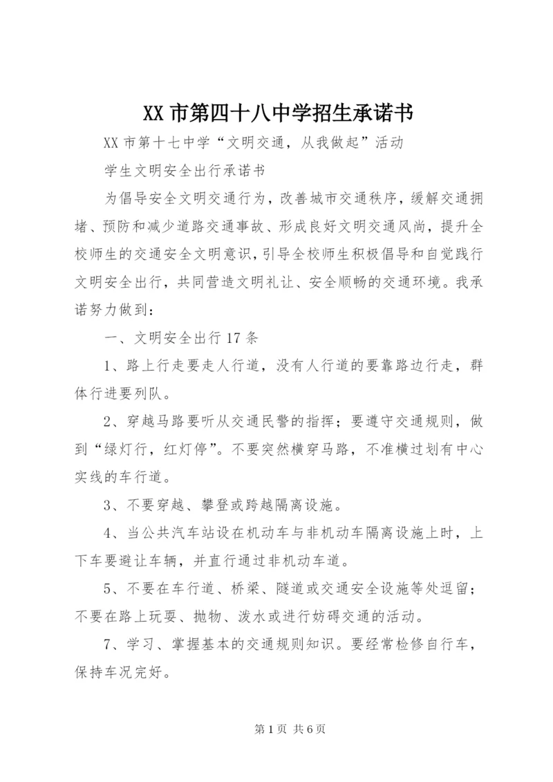 XX市第四十八中学招生承诺书.docx