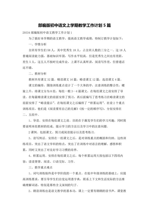 部编版初中语文上学期教学工作计划5篇.docx