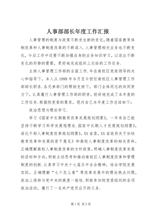 人事部部长年度工作汇报.docx