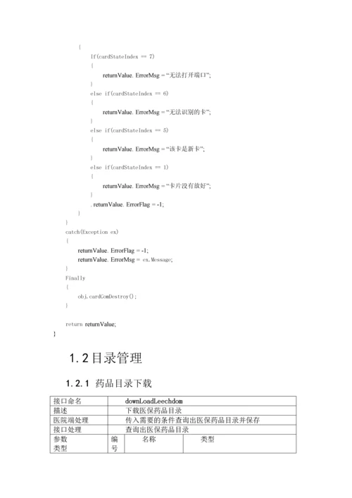 梅河口市社会医疗保险管理系统医院接口说明V13.docx