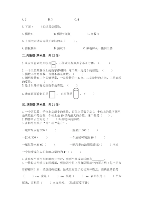 人教版五年级下册数学期末测试卷【研优卷】.docx