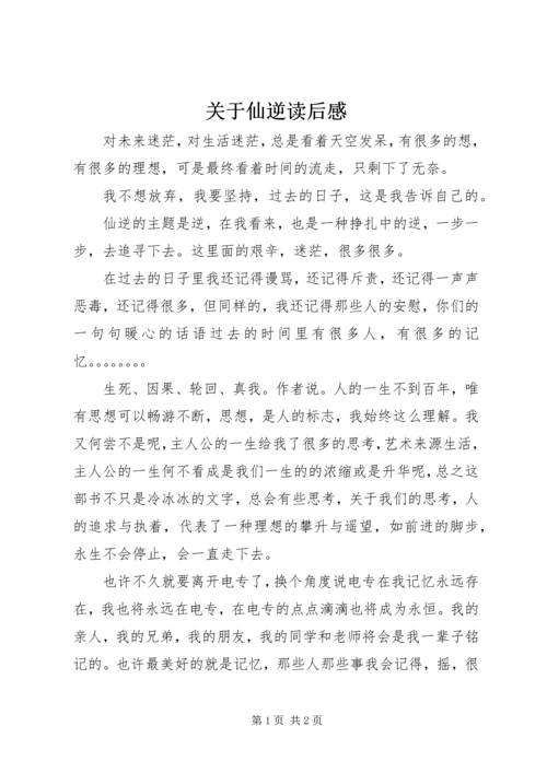 关于仙逆读后感.docx