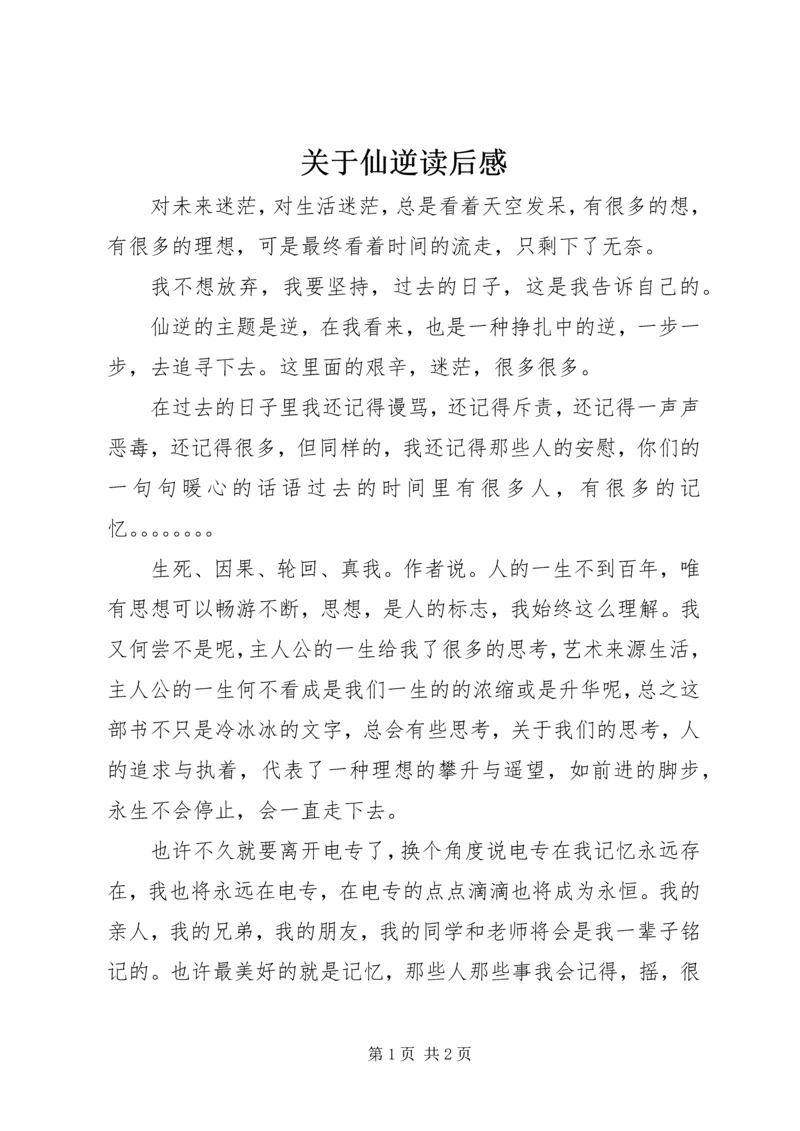 关于仙逆读后感.docx
