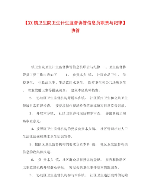 精编之委托书【镇卫生院卫生计生监督协管信息员职责与纪律】协管.docx