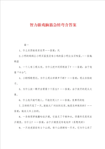 智力游戏脑筋急转弯含答案